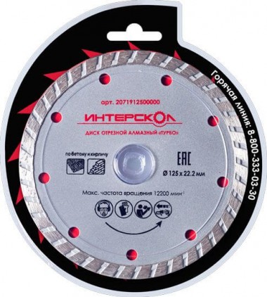 Диск отрезной ИНТЕРСКОЛ алмазный &quot;Турбо&quot; 125x22,2x7, по бетону, 2071912500000 — Магазин официального дилера Интерскол в России