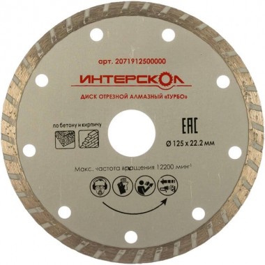 Диск отрезной ИНТЕРСКОЛ алмазный &quot;Турбо&quot; 125x22,2x7, по бетону, 2071912500000 — Магазин официального дилера Интерскол в России