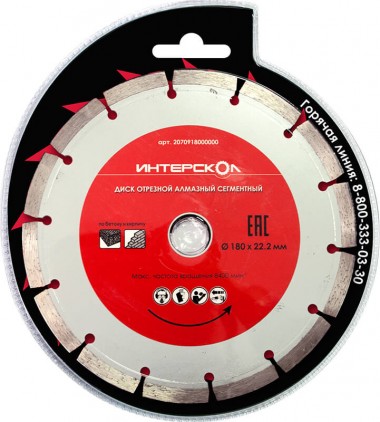 Диск отрезной ИНТЕРСКОЛ алмазный, сегментный, по бетону 180x22,2x7, 2070918000000 — Магазин официального дилера Интерскол в России
