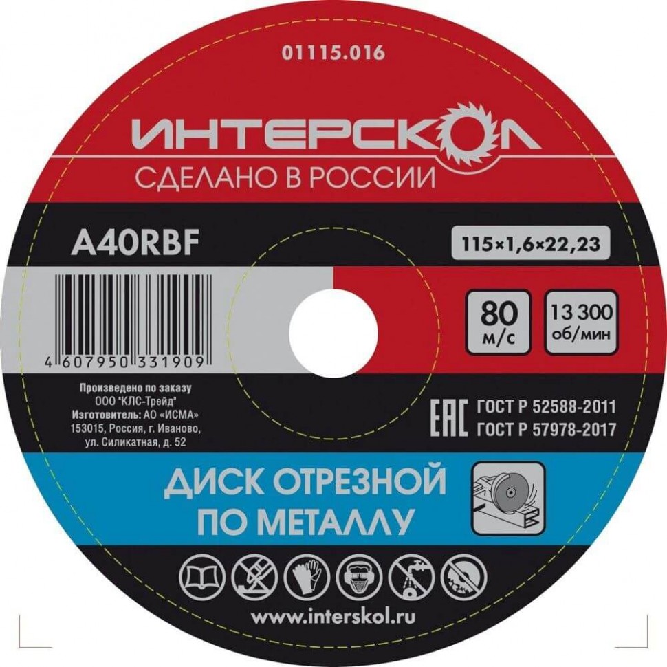 Диск отрезной по металлу 115x22,2x1,6 ИНТЕРСКОЛ 01115.016 фото 1 — Магазин официального дилера Интерскол в России