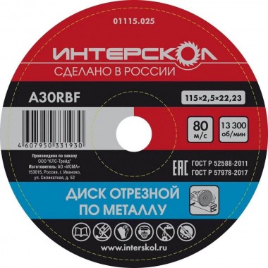 Диск отрезной по металлу 115x22,2x2,5 ИНТЕРСКОЛ 01115.025 — Магазин официального дилера Интерскол в России