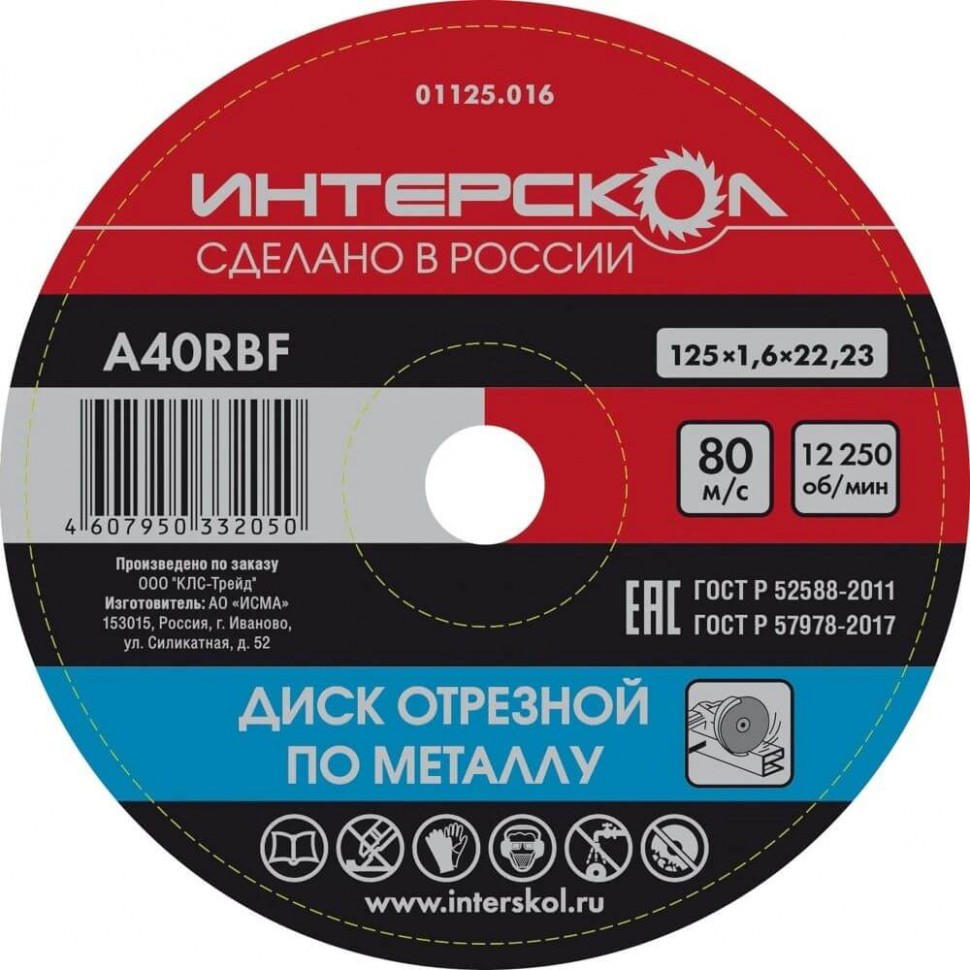 Диск отрезной по металлу 125x22,2x1,6 ИНТЕРСКОЛ 01125.016 фото 1 — Магазин официального дилера Интерскол в России