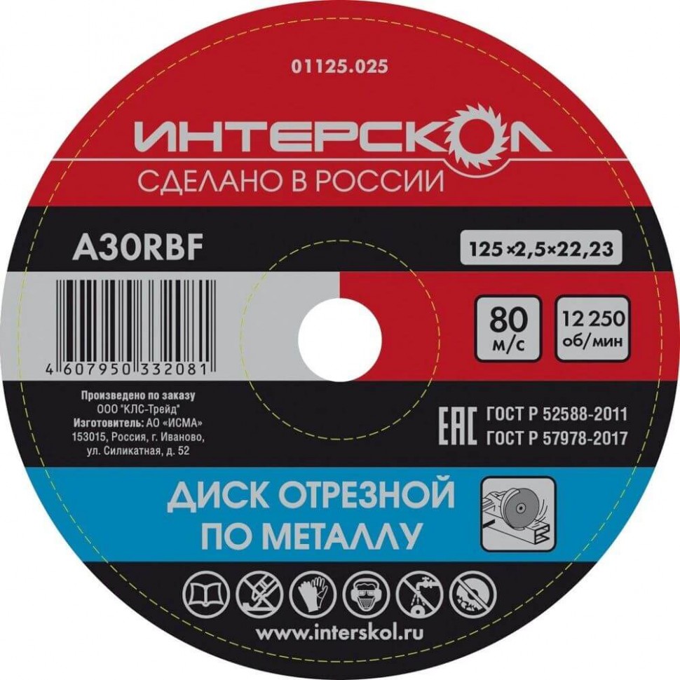 Диск отрезной по металлу 125x22,2x2,5 ИНТЕРСКОЛ 01125.025 фото 1 — Магазин официального дилера Интерскол в России