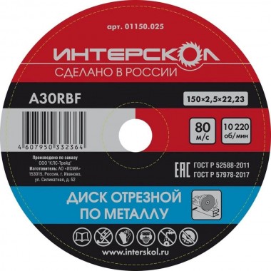 Диск отрезной по металлу 150x22,2x2,5 ИНТЕРСКОЛ 01150.025 — Магазин официального дилера Интерскол в России