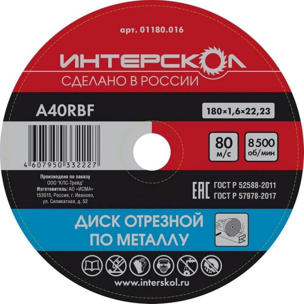 Диск отрезной по металлу 180x22,2x1,6 ИНТЕРСКОЛ 01180.016 фото 1 — Магазин официального дилера Интерскол в России