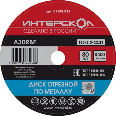 Диск отрезной по металлу 180x22,2x2,5 ИНТЕРСКОЛ 01180.025 — Магазин официального дилера Интерскол в России