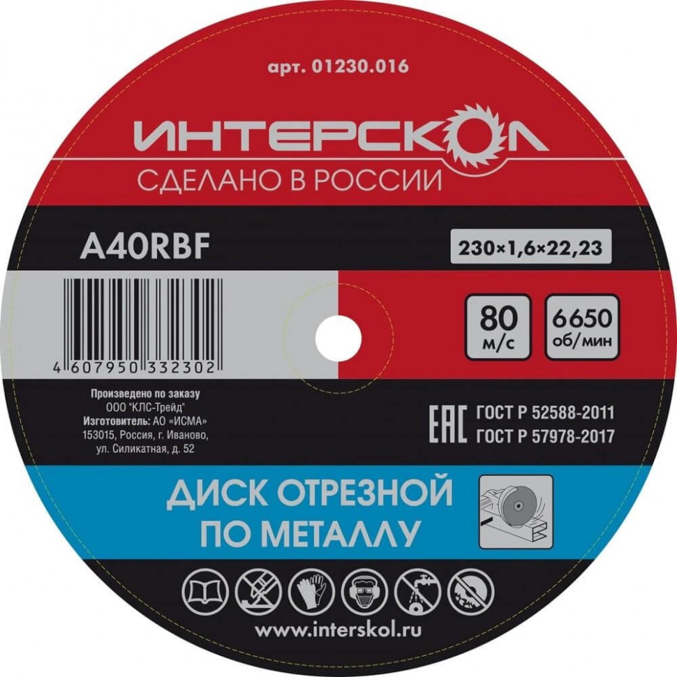 Диск отрезной по металлу 230x22,2x1,6 ИНТЕРСКОЛ 01230.016 фото 1 — Магазин официального дилера Интерскол в России