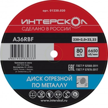 Диск отрезной по металлу 230x22,2x2 ИНТЕРСКОЛ 01230.020 — Магазин официального дилера Интерскол в России