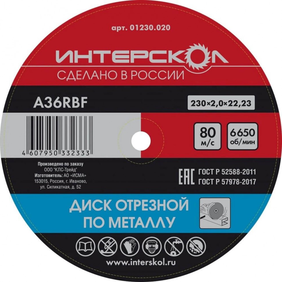 Диск отрезной по металлу 230x22,2x2 ИНТЕРСКОЛ 01230.020 фото 1 — Магазин официального дилера Интерскол в России