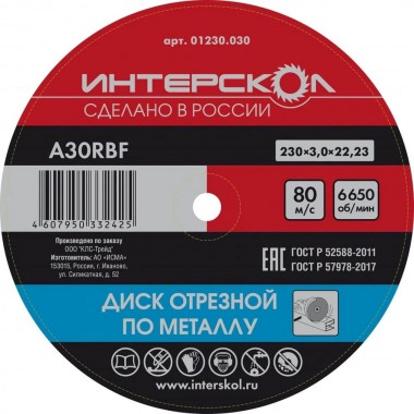 Диск отрезной по металлу 230x22,2x3 ИНТЕРСКОЛ 01230.030 — Магазин официального дилера Интерскол в России